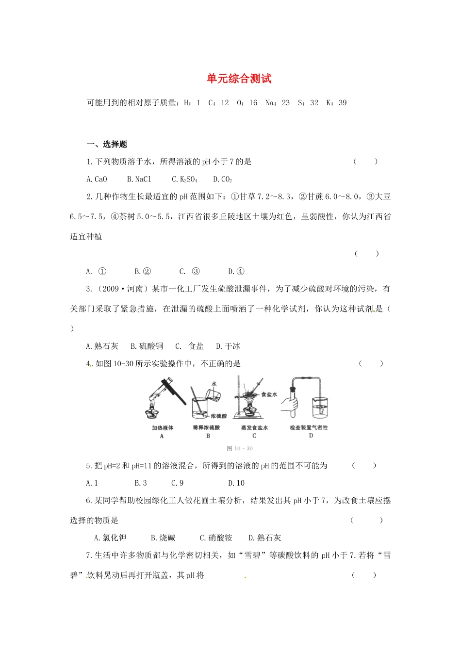 九年级化学下册 第十单元单元综合测试 人教新课标版试卷_第1页