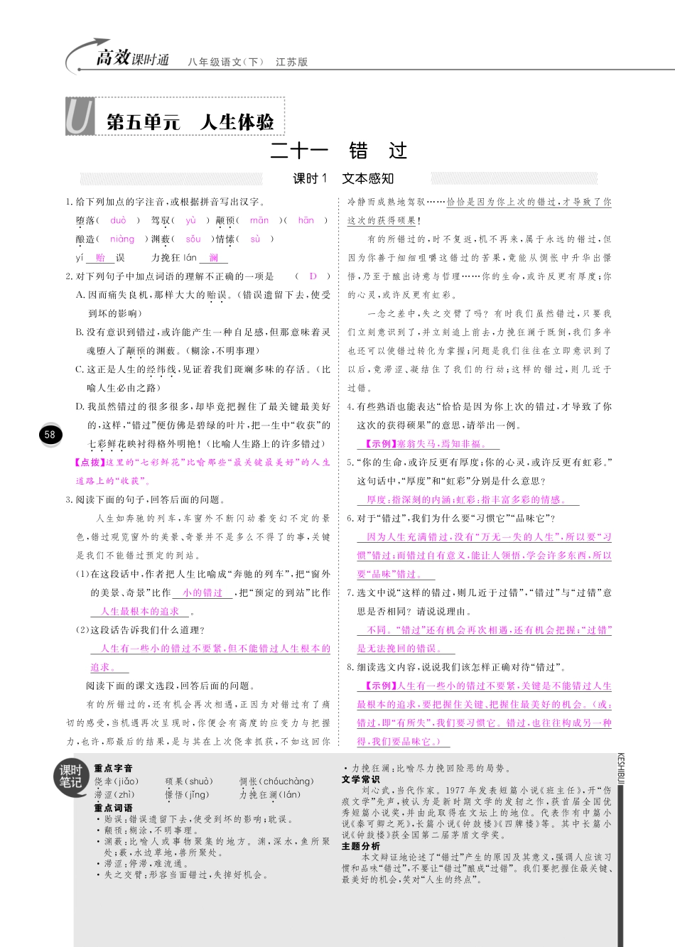 八年级语文下册 第5单元 人生体验课时+综合检测(pdf) 苏教版 试题_第1页