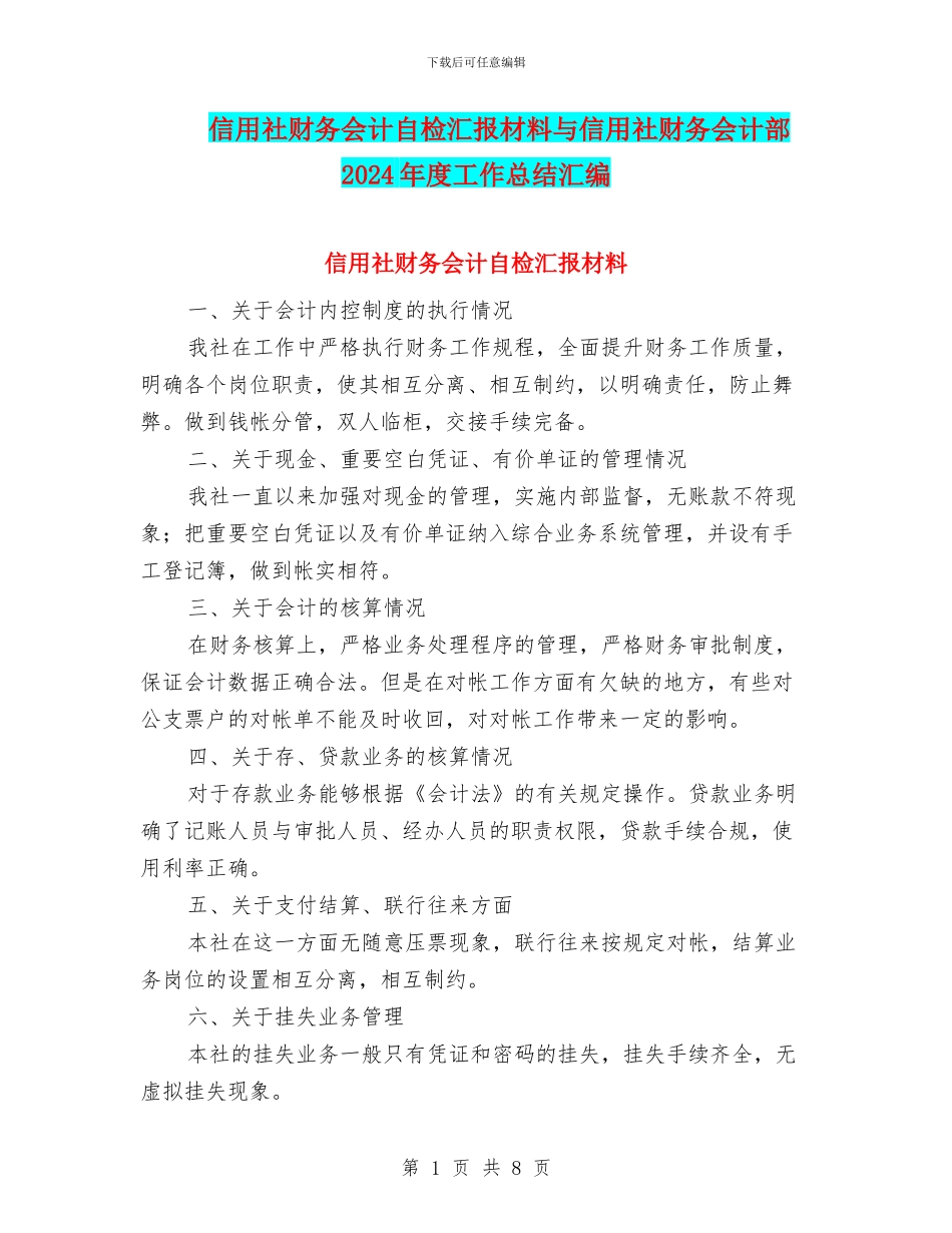 信用社财务会计自检汇报材料与信用社财务会计部2024年度工作总结汇编_第1页