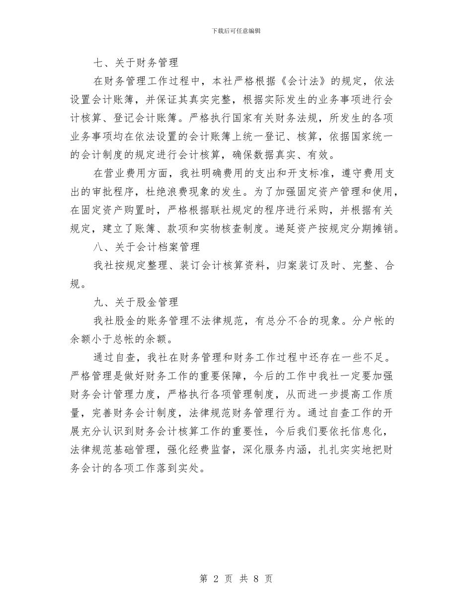 信用社财务会计自检汇报材料与信用社财务会计部2024年度工作总结汇编_第2页