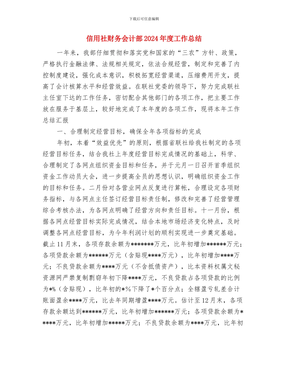 信用社财务会计自检汇报材料与信用社财务会计部2024年度工作总结汇编_第3页