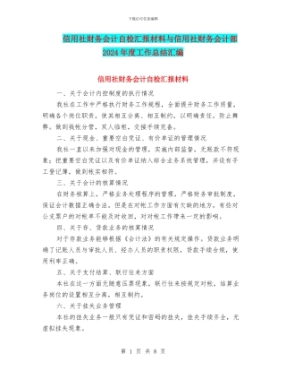 信用社财务会计自检汇报材料与信用社财务会计部2024年度工作总结汇编