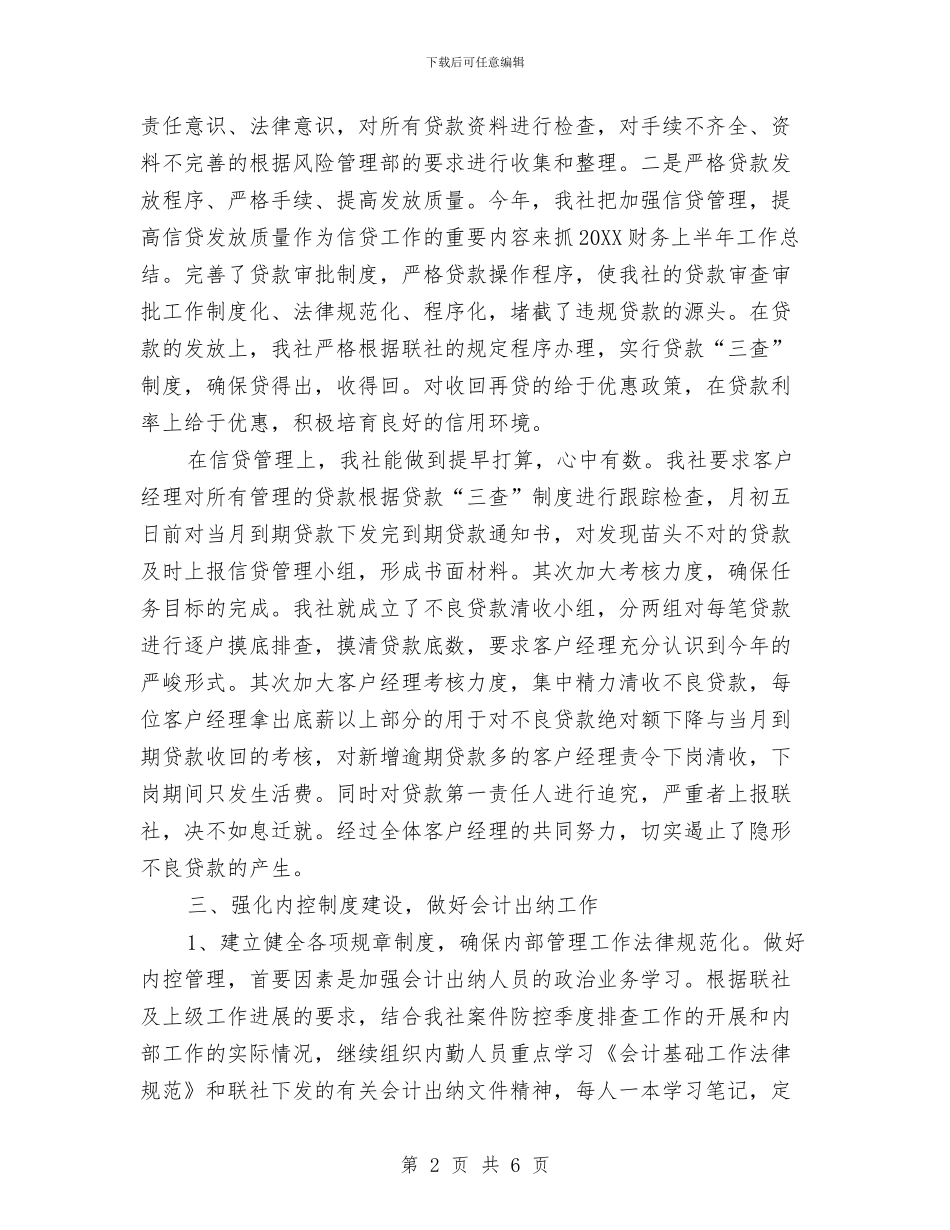 信用社财务会计上半年工作总结与信用社财务会计自检汇报材料汇编_第2页