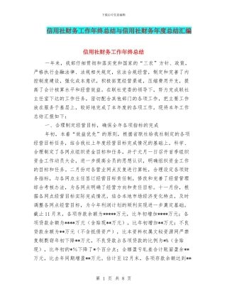 信用社财务工作年终总结与信用社财务年度总结汇编