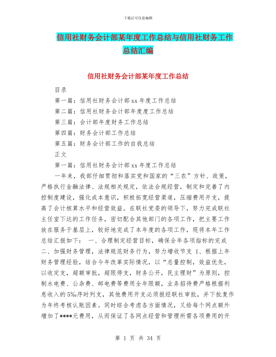 信用社财务会计部某年度工作总结与信用社财务工作总结汇编_第1页