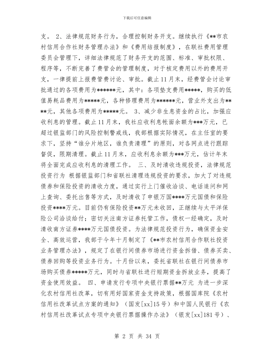 信用社财务会计部某年度工作总结与信用社财务工作总结汇编_第2页