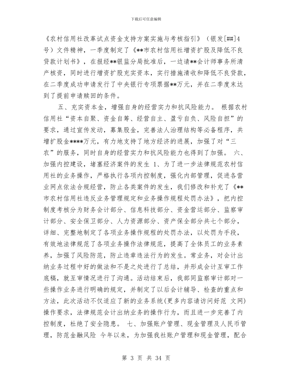 信用社财务会计部某年度工作总结与信用社财务工作总结汇编_第3页