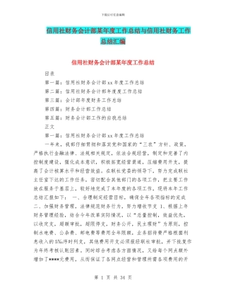 信用社财务会计部某年度工作总结与信用社财务工作总结汇编