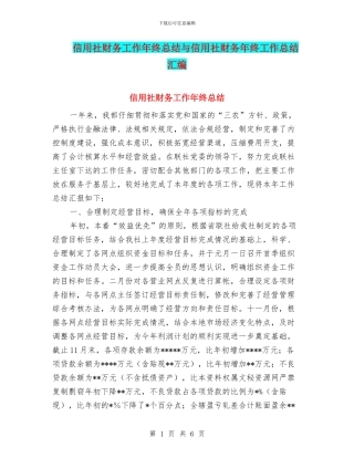 信用社财务工作年终总结与信用社财务年终工作总结汇编