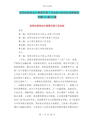 信用社财务会计部某年度工作总结与信用社述职报告专题汇编