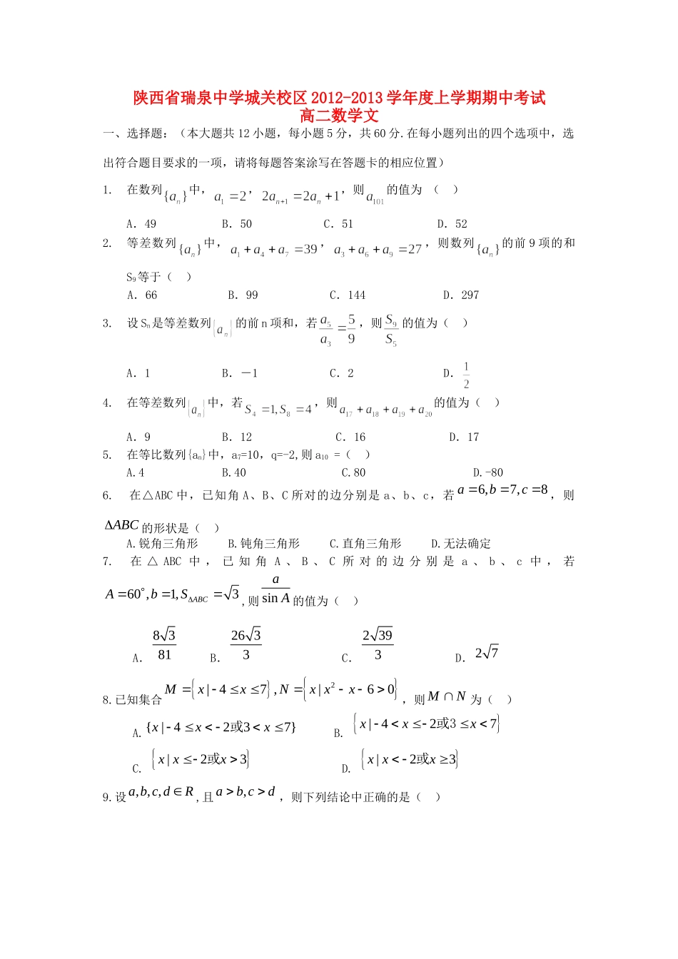 城关校区高二数学上学期期中考试 文新人教A版试卷_第1页