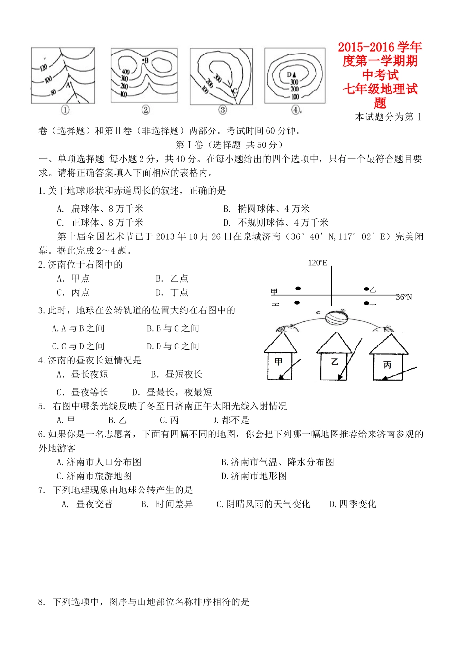 山东省济南市历下区七年级地理上学期期中试卷 新人教版试卷_第1页