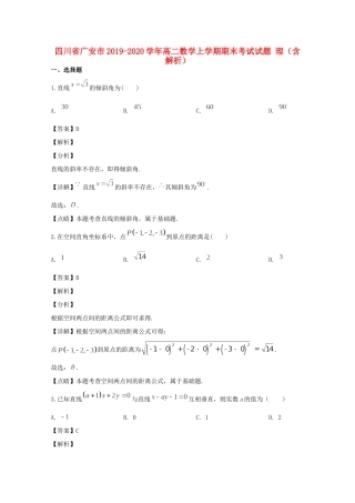 四川省广安市 高二数学上学期期末考试试卷 理(含解析)试卷