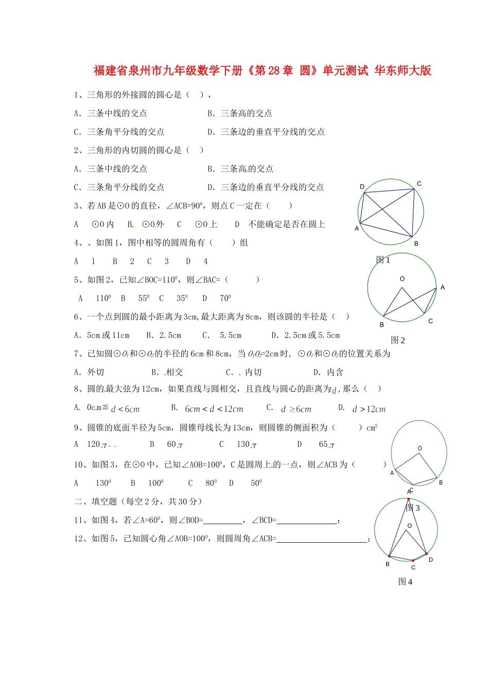 九年级数学下册(第28章 圆)单元测试 华东师大版试卷_第1页