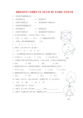 九年级数学下册(第28章 圆)单元测试 华东师大版试卷