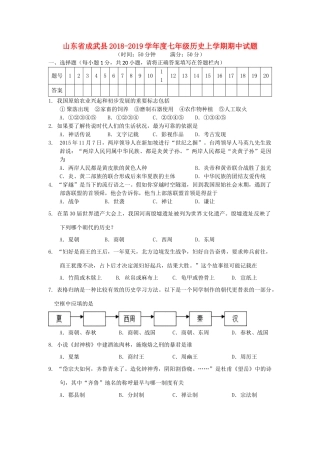 山东省成武县七年级历史上学期期中试卷