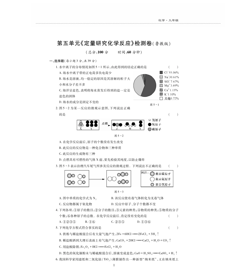 九年级化学上册 第五单元(定量研究化学反应)检测题(pdf，无答案)(新版)鲁教版试卷_第1页