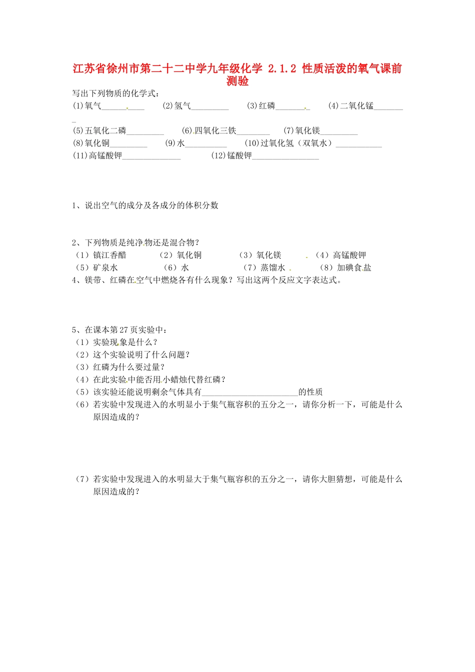 九年级化学 212 性质活泼的氧气课前测验 苏教版试卷_第1页