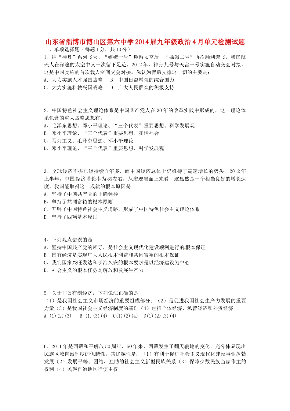 九年级政治4月单元检测试卷试卷_第1页