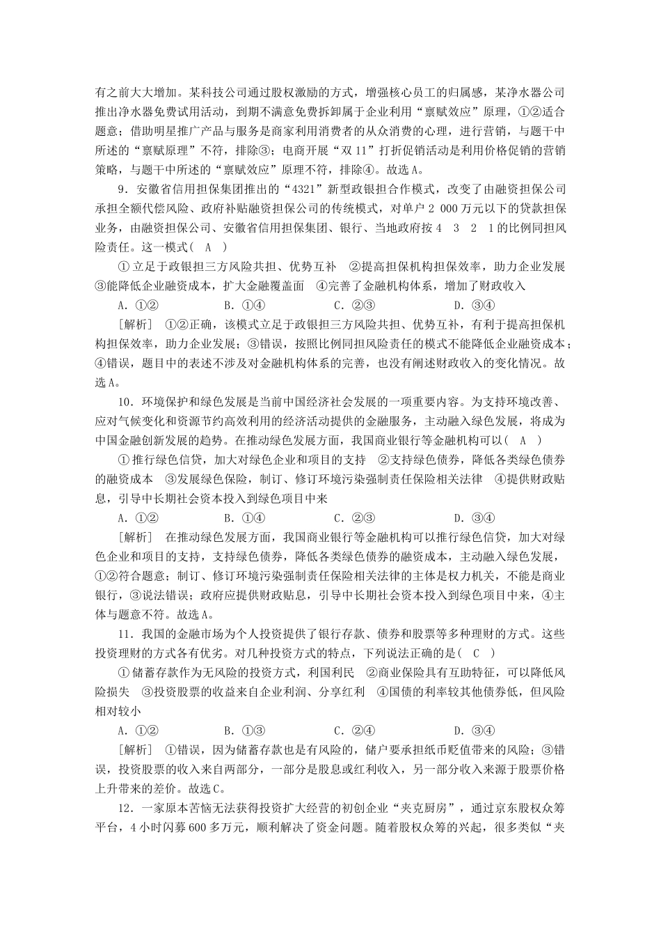 （课标版）高考政治一轮复习 核心突破考案（2）生产、劳动与经营（含解析）新人教版-新人教版高三全册政治试题_第3页