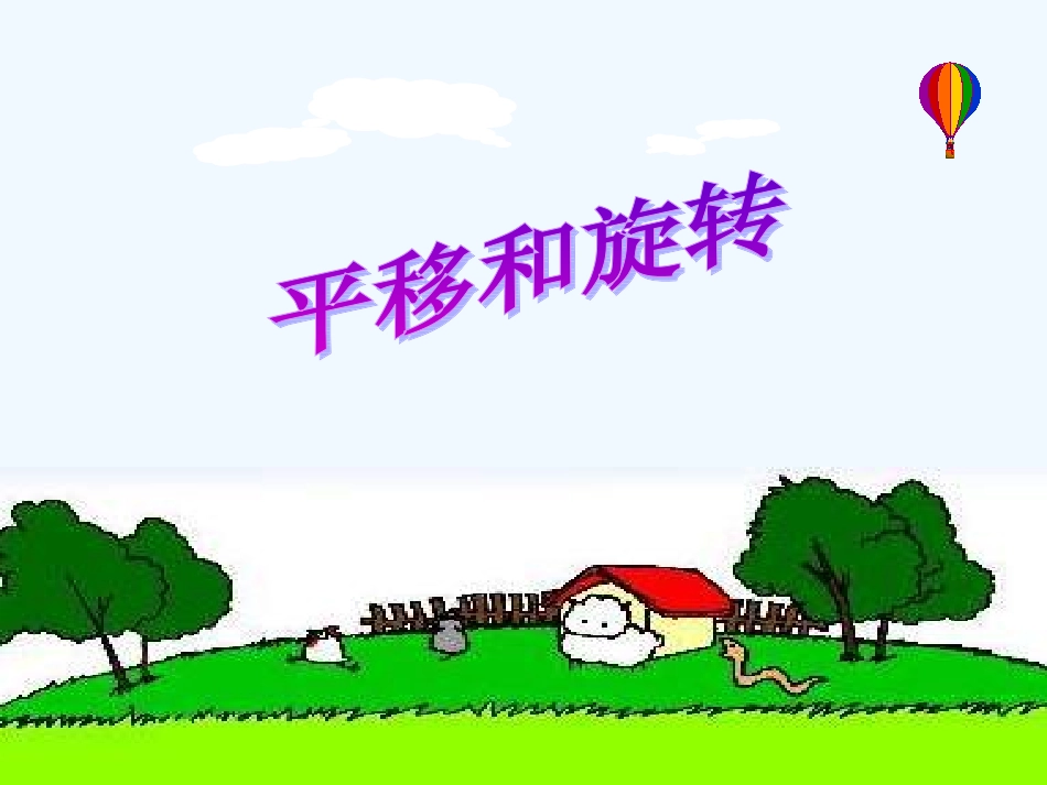 小学数学北师大2011课标版三年级平移和旋转教学课件_第1页