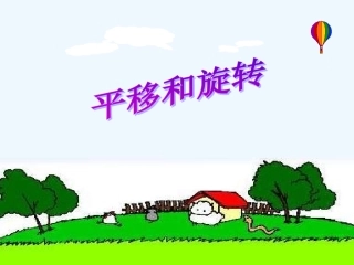 小学数学北师大2011课标版三年级平移和旋转教学课件
