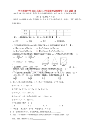 山西省忻州市高三数学上学期限时训练试卷14 文 新人教A版试卷