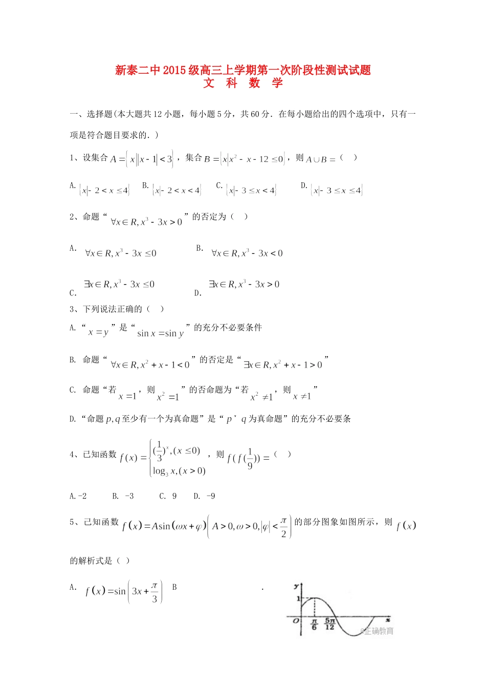 山东省新泰二中高三数学上学期第一次阶段性检测试卷 文试卷_第1页