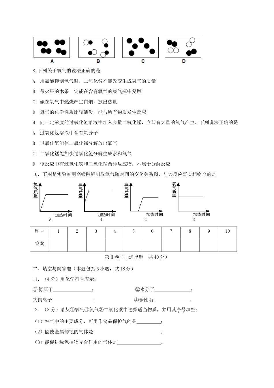 九年级化学上学期第一次月考试卷(住校生班，无答案) 沪教版试卷_第2页