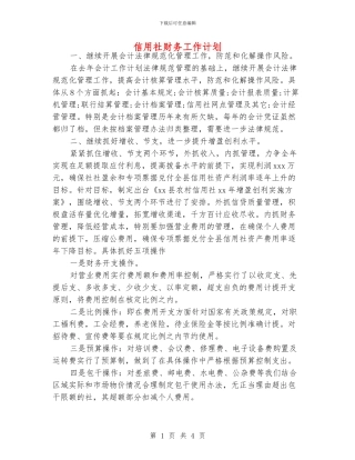 信用社财务工作计划