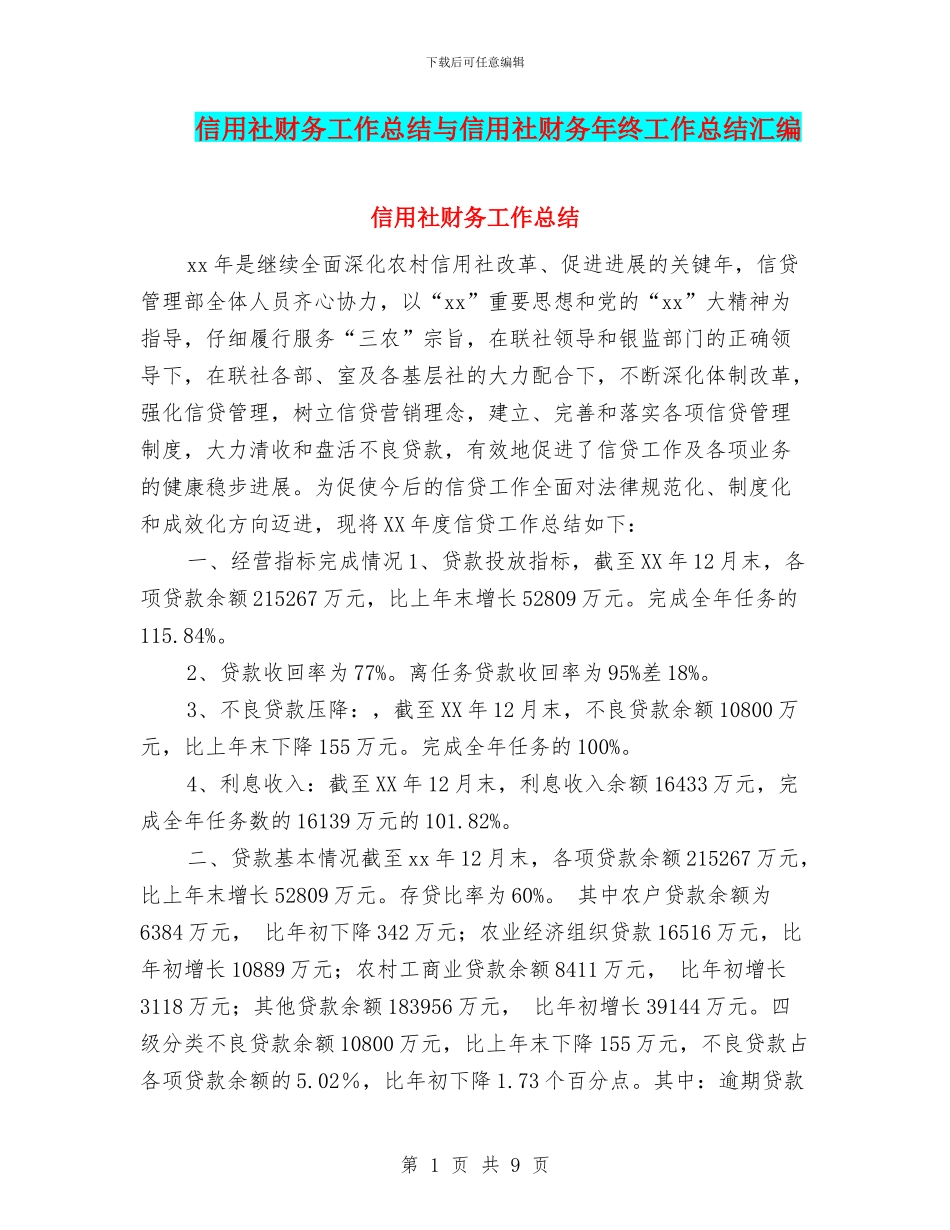 信用社财务工作总结与信用社财务年终工作总结汇编_第1页