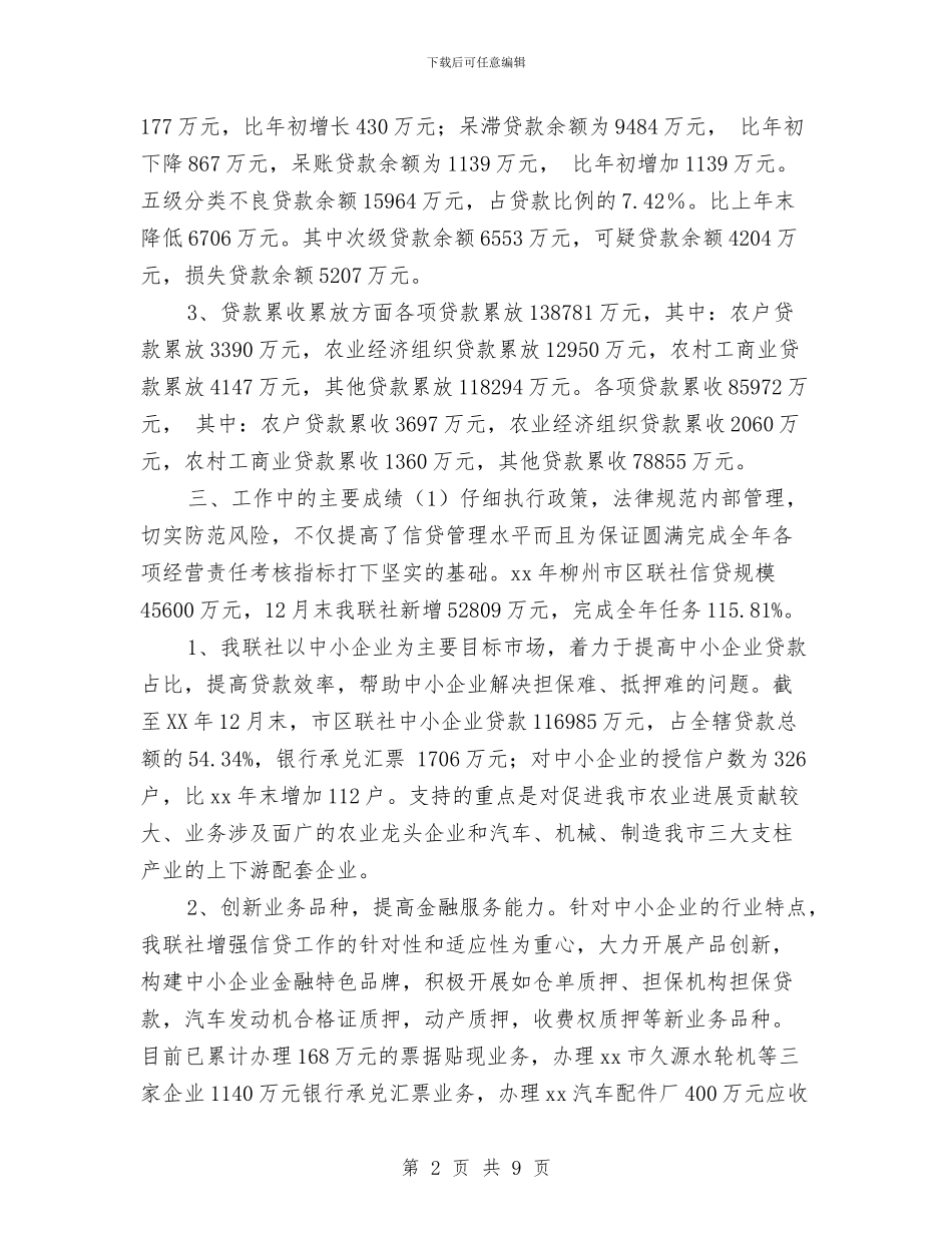 信用社财务工作总结与信用社财务年终工作总结汇编_第2页