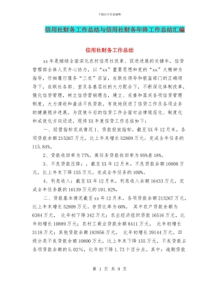 信用社财务工作总结与信用社财务年终工作总结汇编