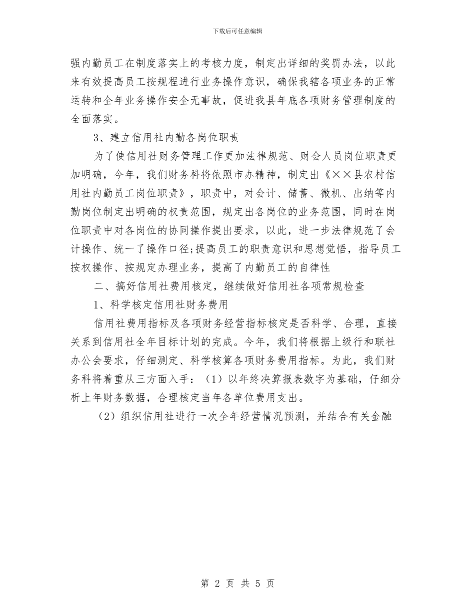 信用社财务工作计划与信用社财务工作计划范文汇编.doc_第2页
