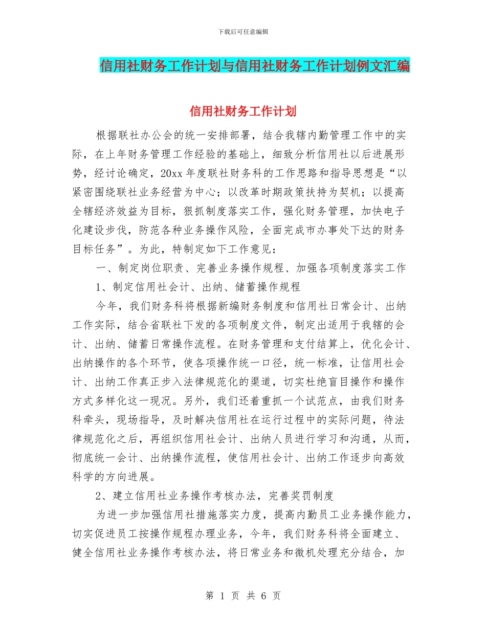 信用社财务工作计划与信用社财务工作计划例文汇编_第1页