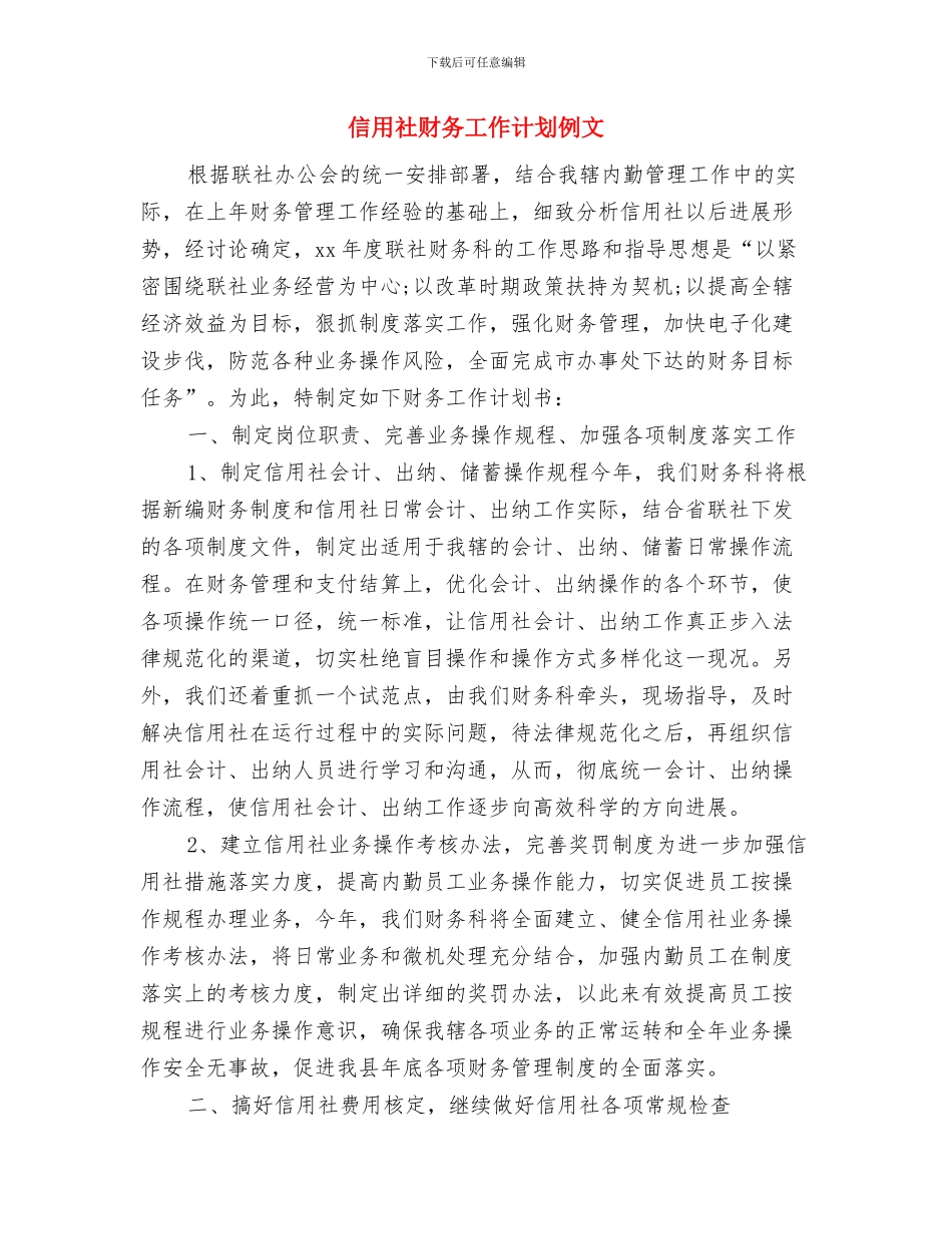 信用社财务工作计划与信用社财务工作计划例文汇编_第3页