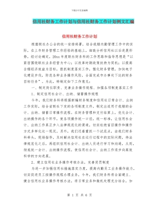 信用社财务工作计划与信用社财务工作计划例文汇编