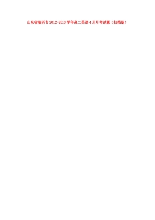 山东省临沂市高二英语4月月考试卷(扫描版)新人教版试卷