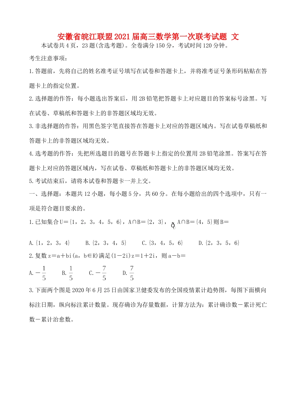 安徽省皖江联盟高三数学第一次联考试卷 文试卷_第1页