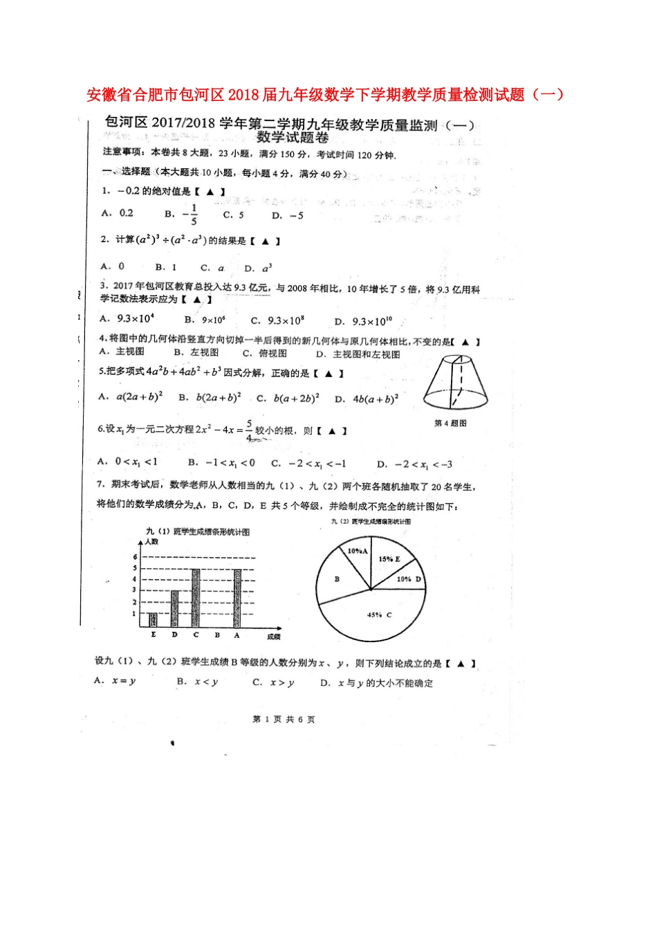 九年级数学下学期教学质量检测试卷(一)试卷_第1页