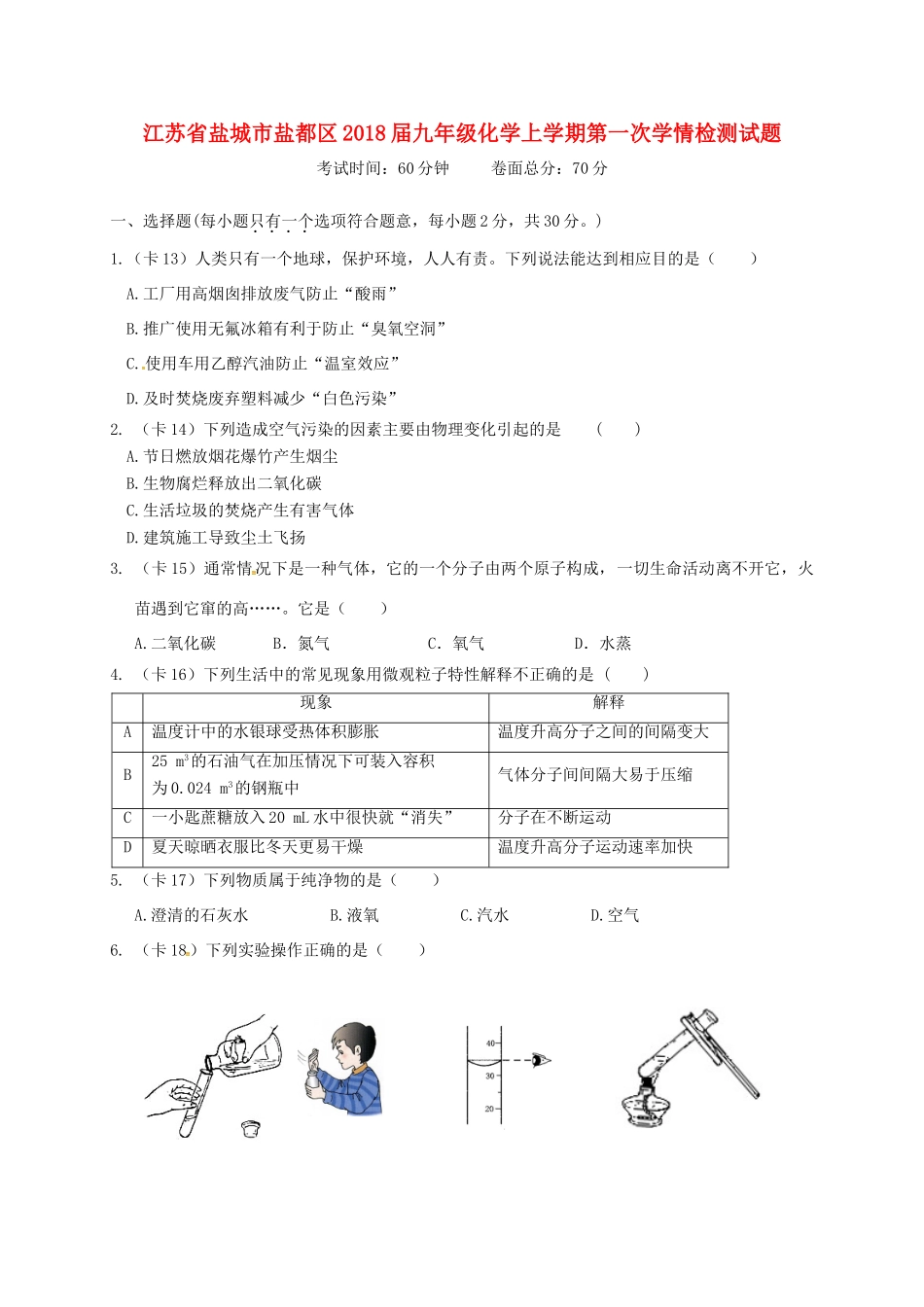 九年级化学上学期第一次学情检测试卷试卷_第1页