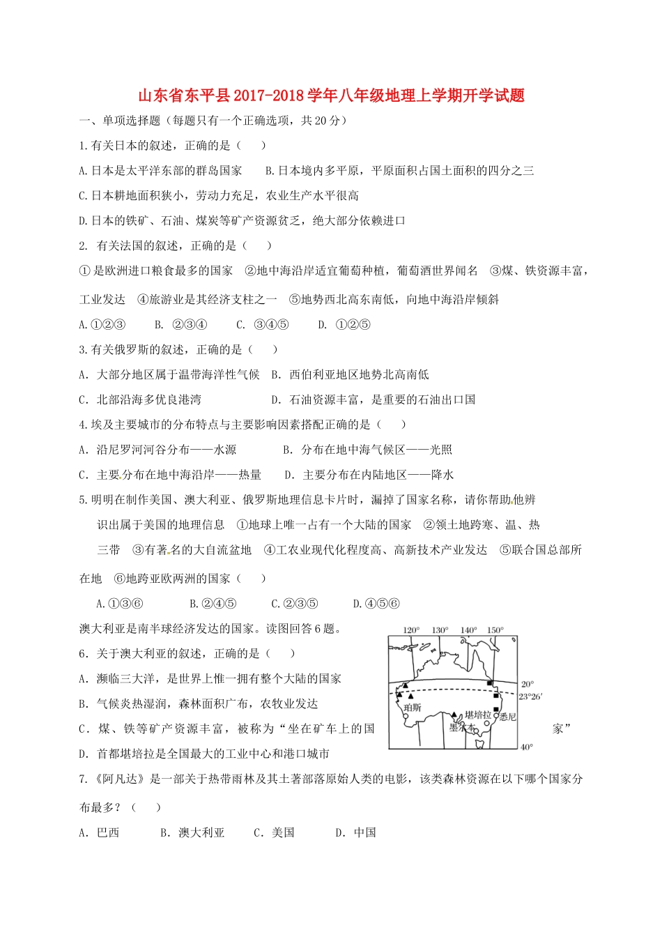 山东省东平县 八年级地理上学期开学试卷 湘教版试卷_第1页