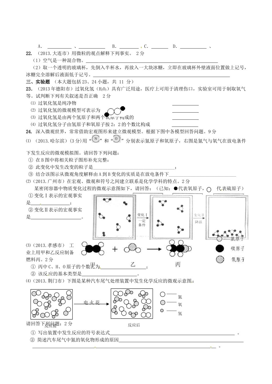 九年级化学上册 31 分子和原子课时作业 (新版)新人教版试卷_第3页