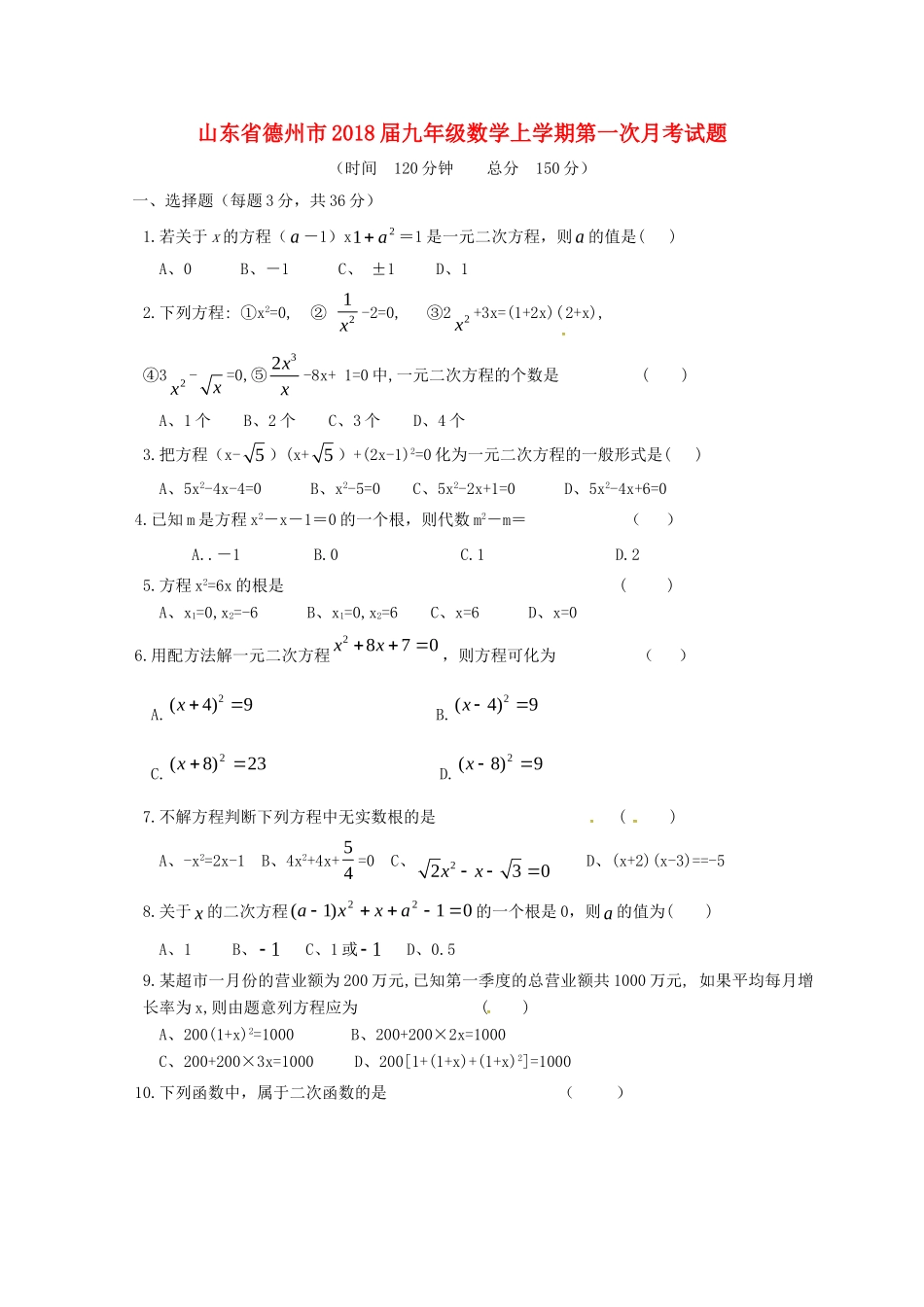 山东省德州市九年级数学上学期第一次月考试卷 新人教版试卷_第1页