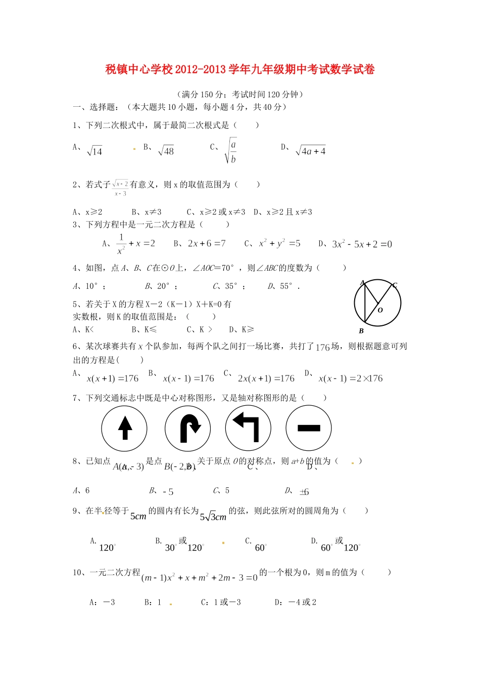 安徽省太和县税镇九年级数学上学期期中试卷 新人教版试卷_第1页