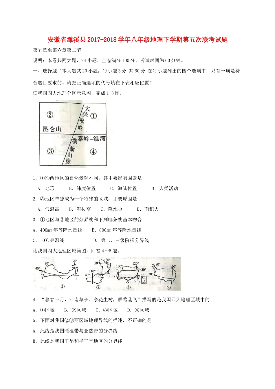 安徽省濉溪县 八年级地理下学期第五次联考试卷_第1页