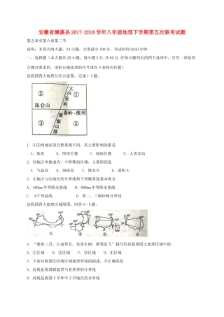 安徽省濉溪县 八年级地理下学期第五次联考试卷