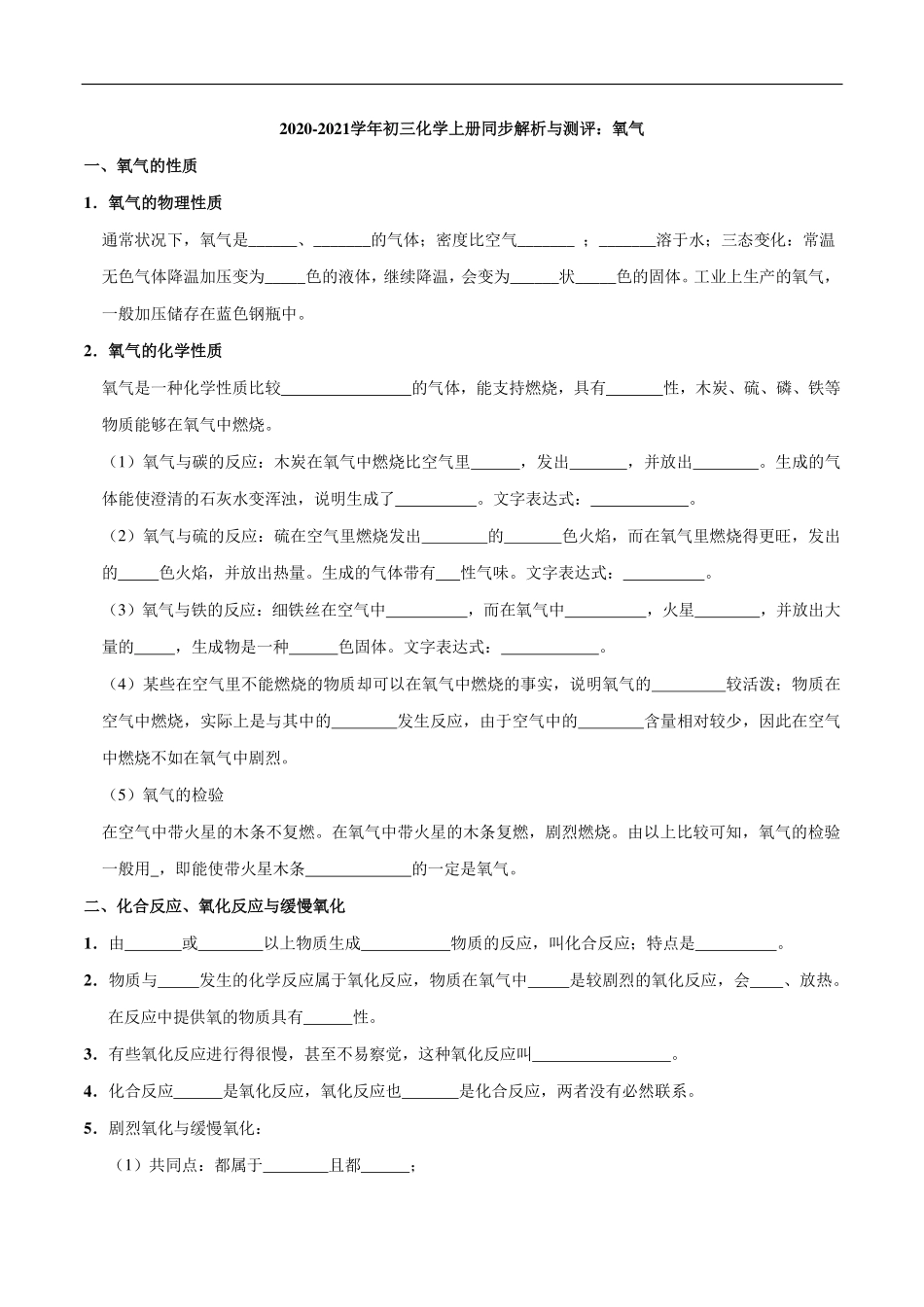 九年级化学上册 同步解析与测评(上)氧气(pdf)(新版)新人教版试卷_第1页