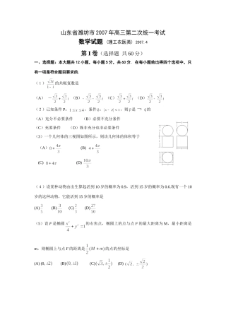 山东省潍坊市高三二模统考数学试卷与答案(理) 新课标地区(广东山东)高考数学模拟试卷集(62套)含答案 新课标地区(广东山东)高考数学模拟试卷集(62套)含答案