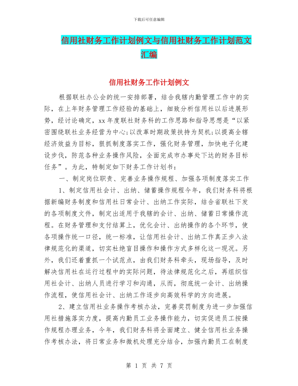 信用社财务工作计划例文与信用社财务工作计划范文汇编_第1页